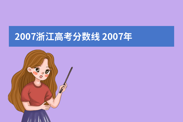 2007浙江高考分数线 2007年高考本科分数线是多少？